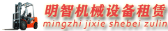 宜昌明智叉車出租|叉車租賃|設備搬運